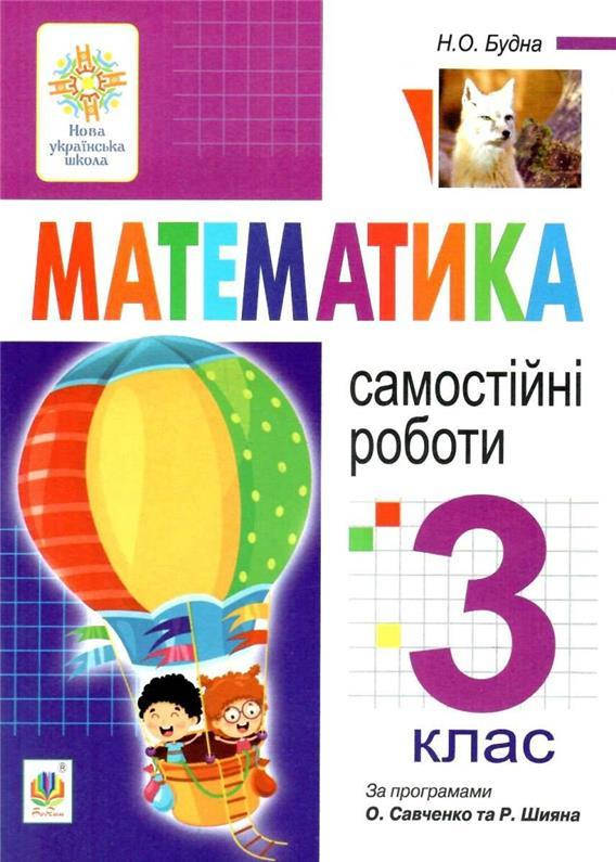 

РОЗПРОДАЖ! 3 клас НУШ. Математика. Самостійні роботи. (Будна Наталя Олександрівна), Богдан
