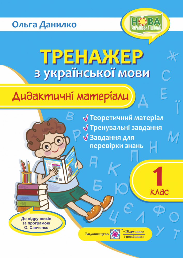 

1 клас. Тренажер з української мови. Дидактичні матеріали. Данилко О. Підручники і посібники