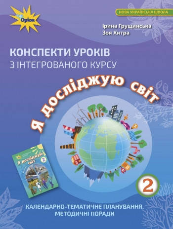 

Конспекти уроків з інтегрованого курсу «Я досліджую світ» 2 клас