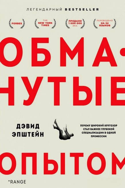 

Книга Обманутые опытом. Автор - Дэвид Эпштейн (Форс)