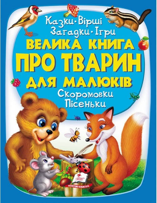 

Велика книга про тварин для малюків (подарункове видання)