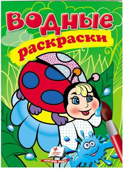 

Пегас Водные раскраски Божья коровка