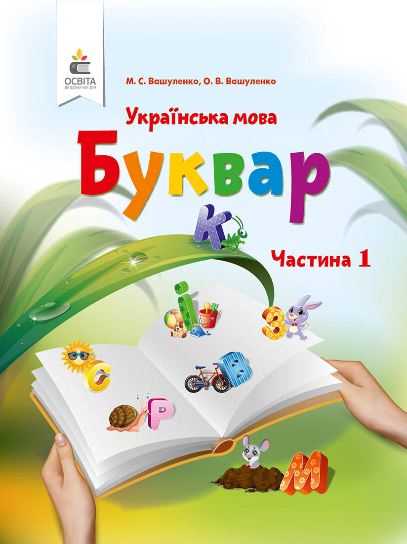 

Буквар 1 клас.Частина 1.Вашуленко. Освіта.