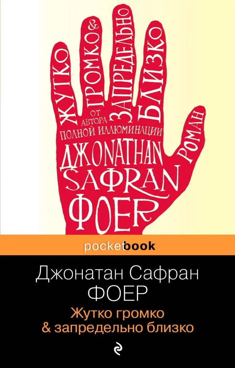 

Фоер Жутко громко и запредельно близко