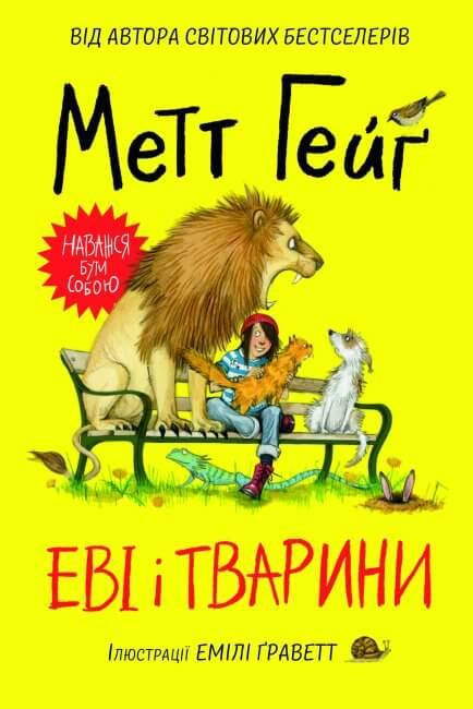 

Книга Еві і тварини. Автор - Метт Гейґ (Жорж)
