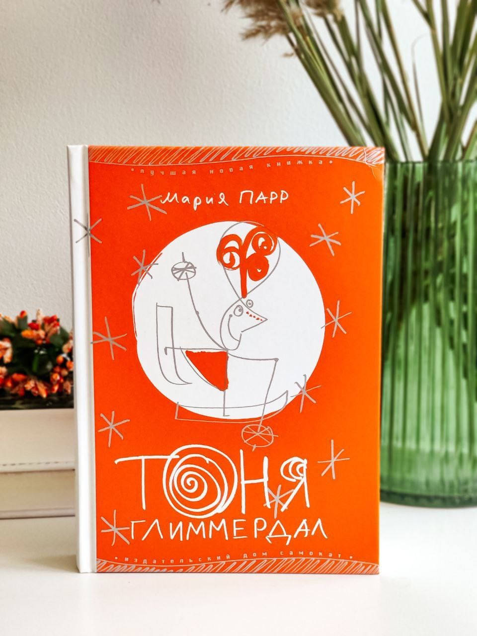 

Книга детская. Тоня Глиммердал. Мария Парр