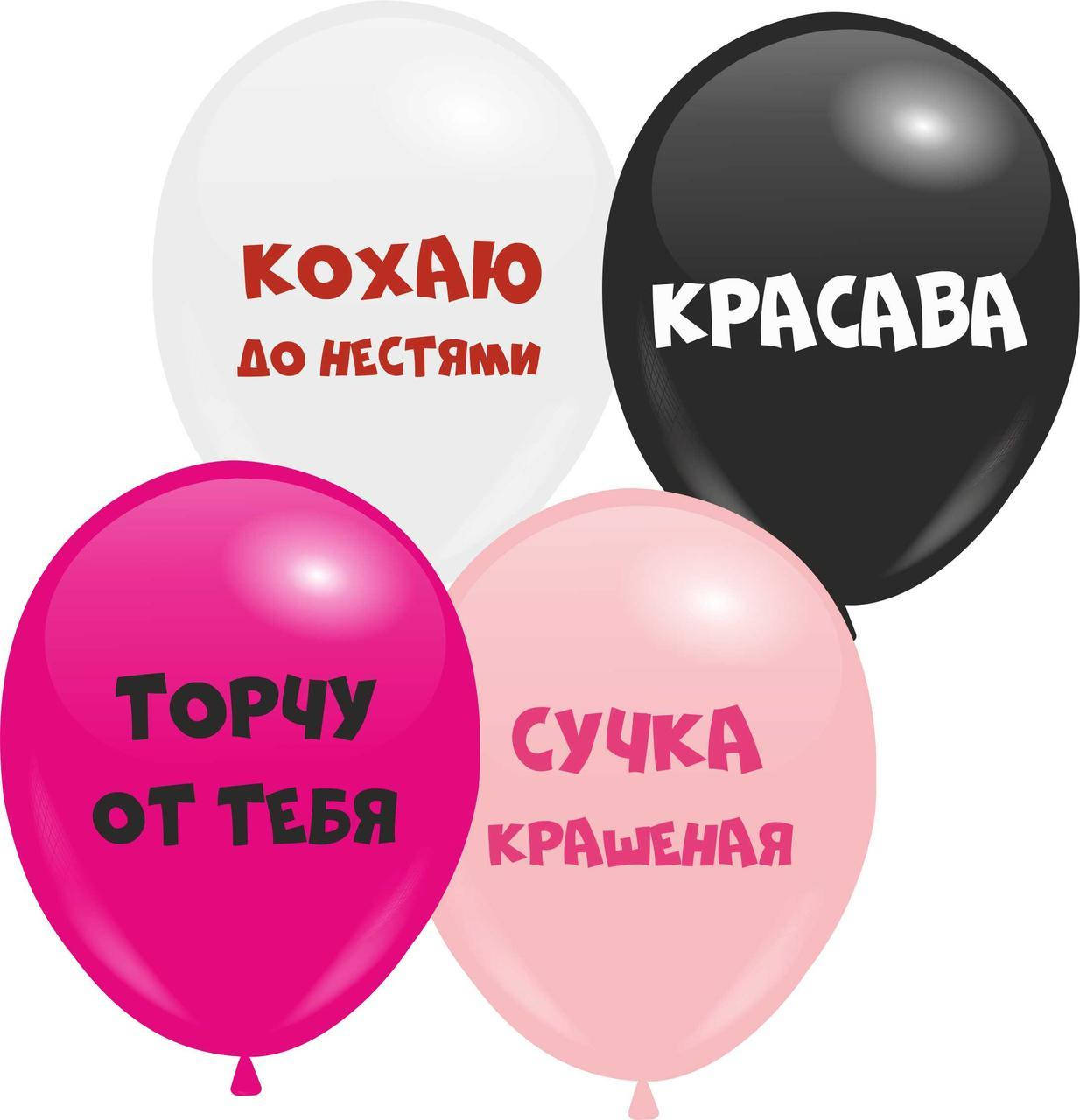 

Кулі 12" з мал. "Мікс 6" "Кохаю до нестями", 1 стор., Разные цвета