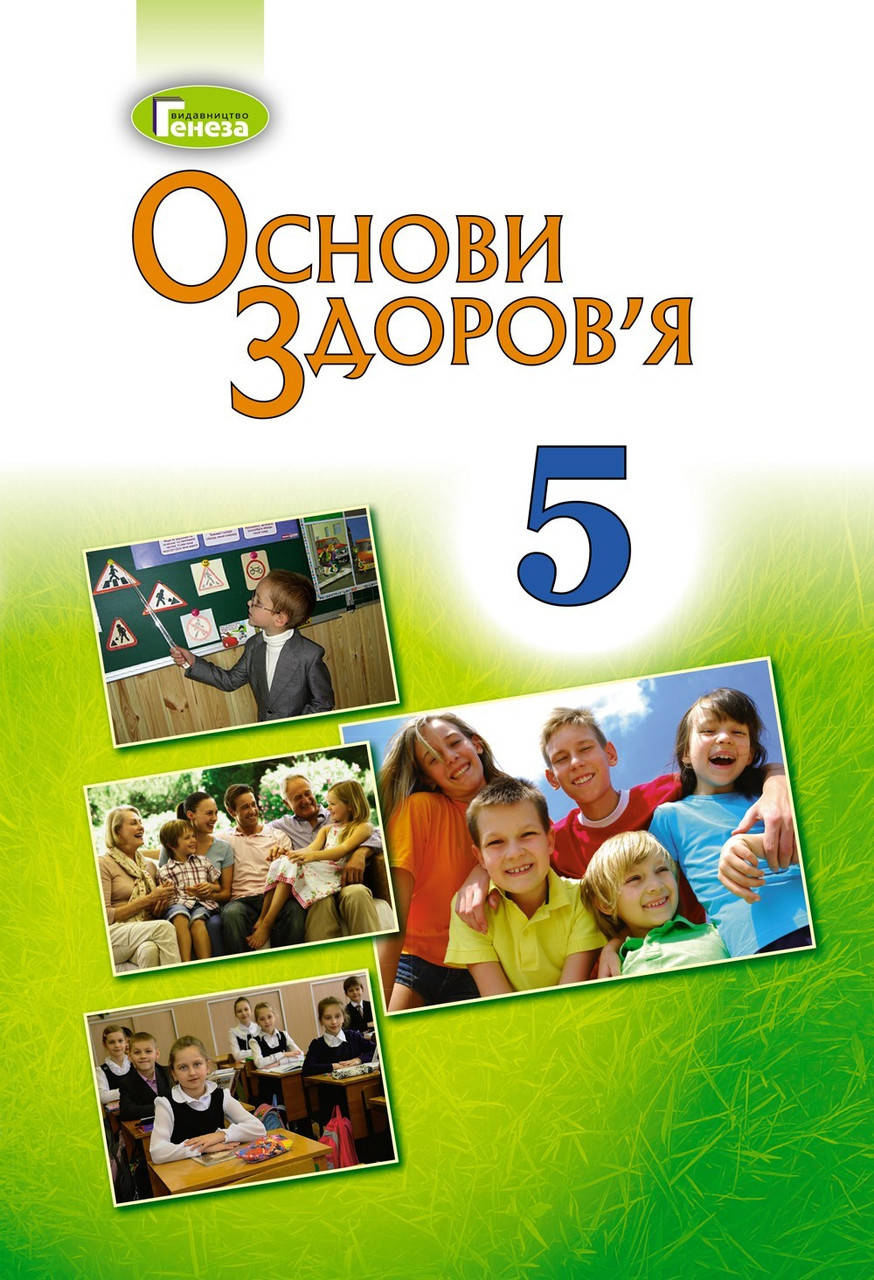

Основи здоров'я, 5 кл., Підручник (2018) - Бойченко Т. Є. - Генеза (102896)