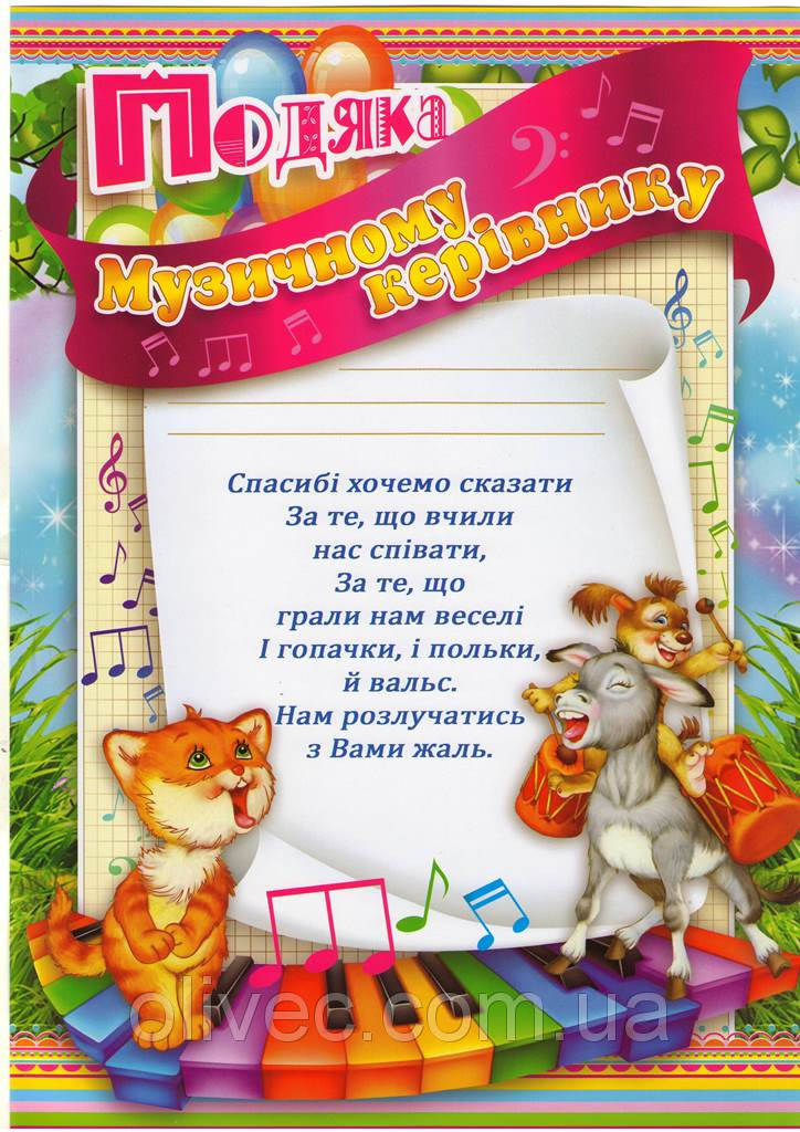 

Благодарность музыкальному руководителю