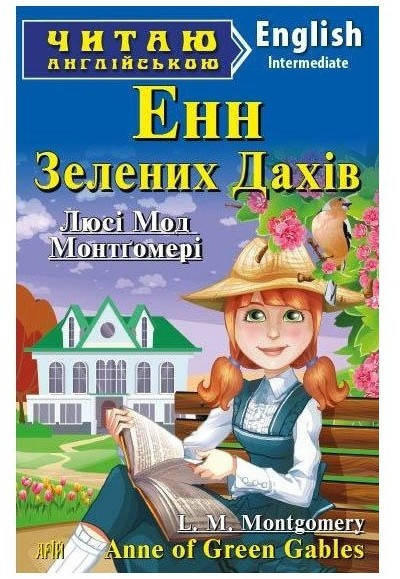 

Монтгомери Л. Енн із Зелених Дахів Арий
