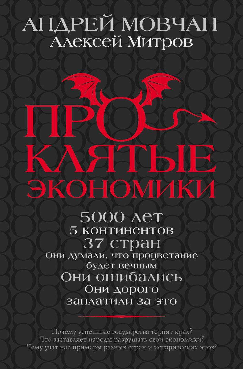 

Проклятые экономики