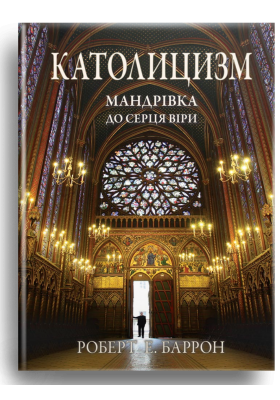 

Католицизм. Мандрівка до серця віри