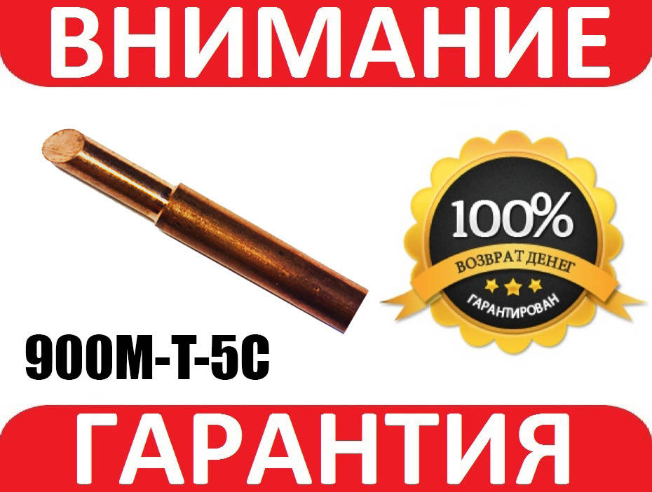 

Жало медное для паяльника для станций Lukey, Hakko 900M-T-5C