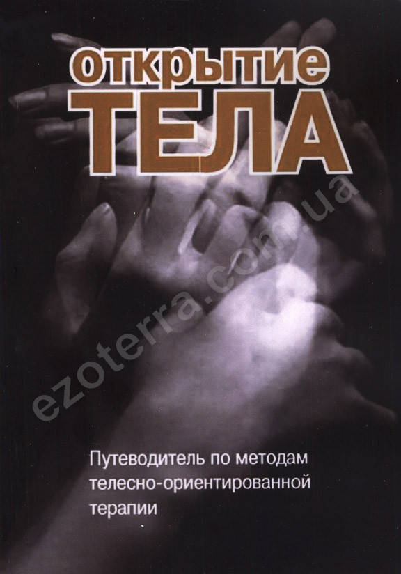 

Открытие тела. Путеводитель по методам телесно-ориентированной терапии. Римский С. А.