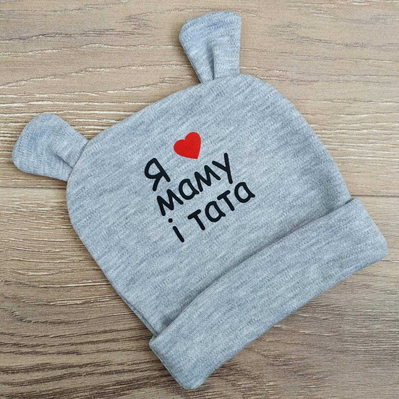 

Шапочка с ушками для новорожденных "Я люблю маму і тата" серый