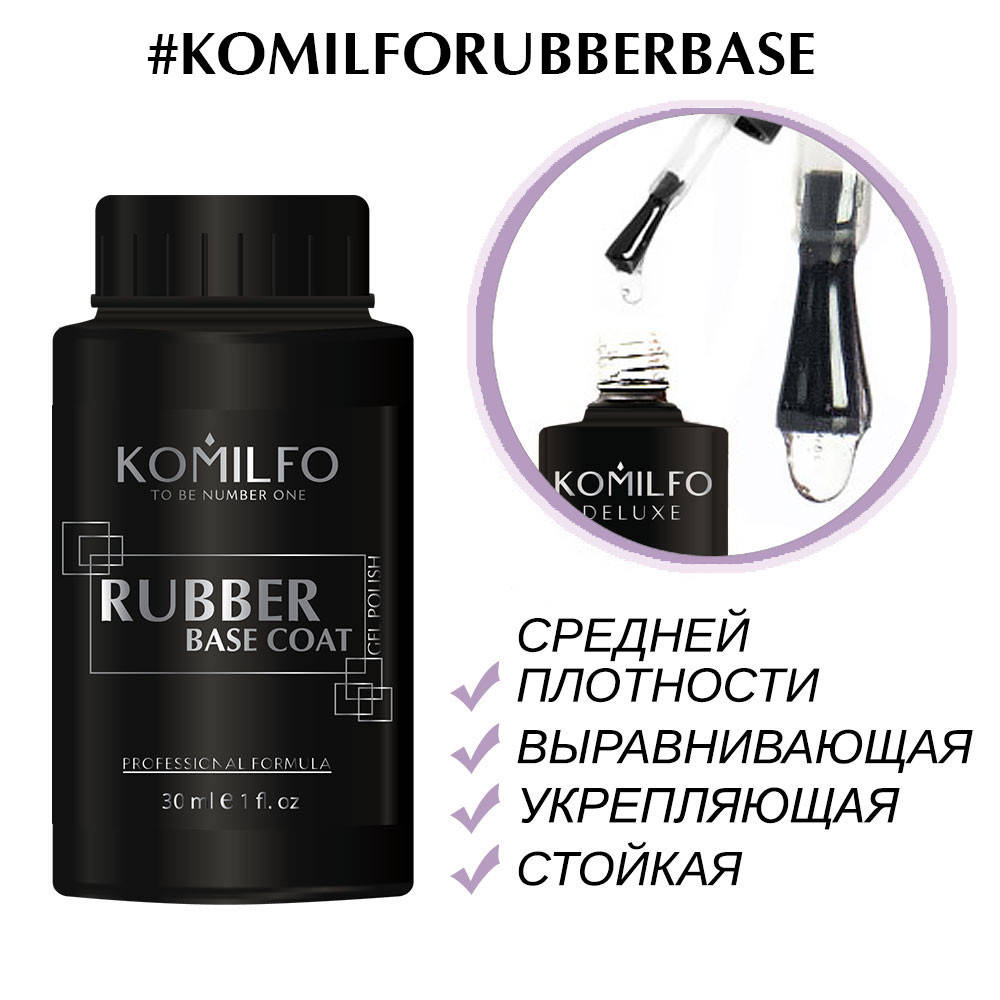 

База Komilfo Rubber Base Coat - каучуковая база для гель-лака, 30 мл (без кисточки)