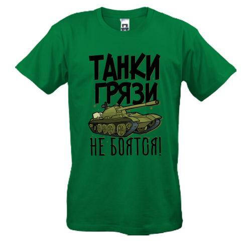

Футболка Танки грязи не боятся