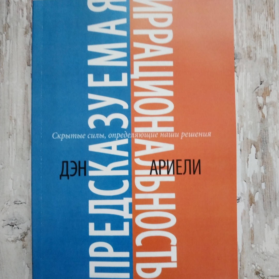 

Предсказуемая иррациональность. Скрытые силы, определяющие наши решения. Дэн Ариели