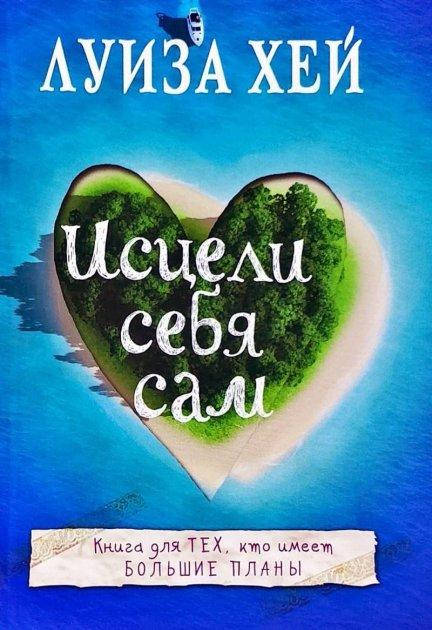 

Исцели себя сам. Луиза Хей. Мягкий переплет
