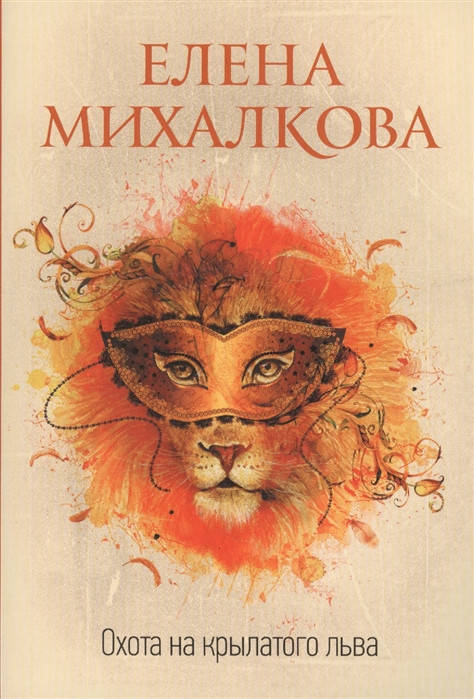 

Михалкова Е. Охота на крылатого льва