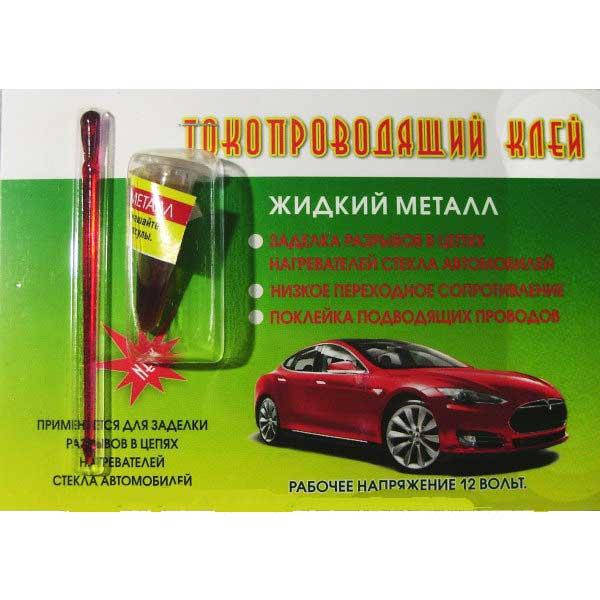 

Клей токопроводящий Жидкий Металл д/ремонта нитей обогрева задн. стекла. Сопр. от 1,0 до 1,5 Ом