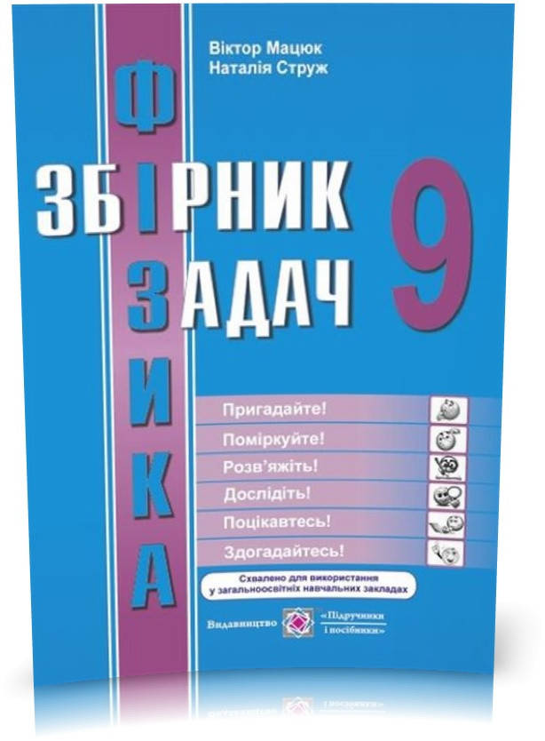 

РОЗПРОДАЖ! 9 клас. Фізика. Збірник задач (Мацюк В., Струж Н.), Підручники і посібники
