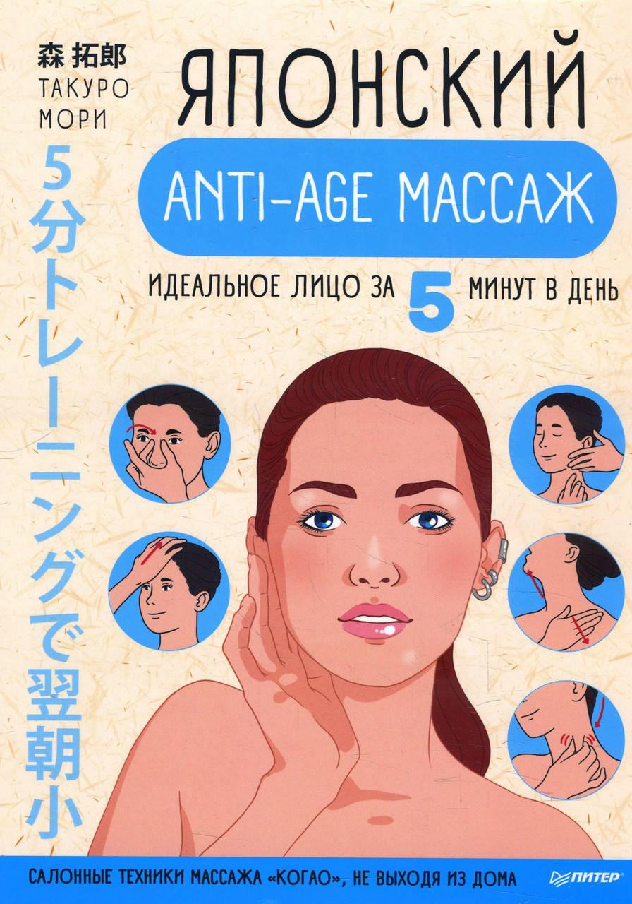 

Японский anti-age массаж. Идеальное лицо за 5 минут в день - Такуро Мори (978-5-00116-473-9)