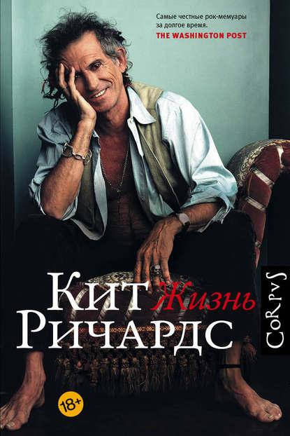 

Жизнь. Ричардс Кит
