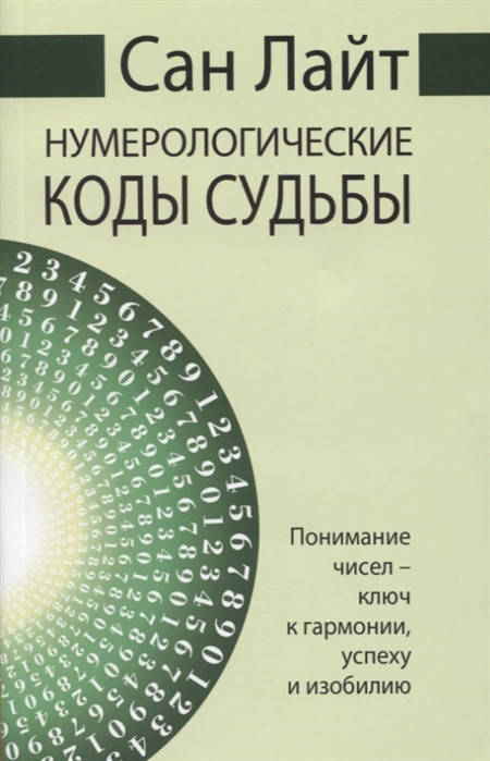 

Нумерологічний коди долі. Сан Лайт
