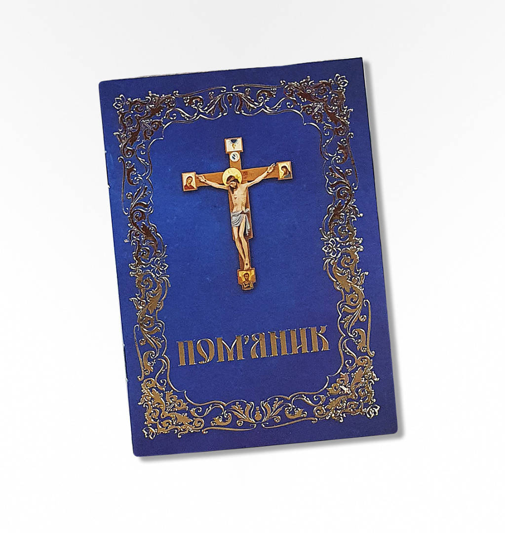 

Поминание синее.мяг.обл укр 10/14