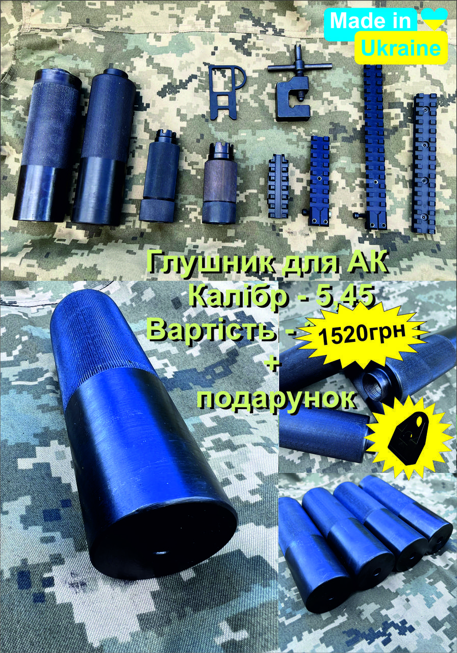

Глушитель АК 74, саундмодератор АК 74 АКС, АКС74У калибр 5,45 резьба М24х1,5