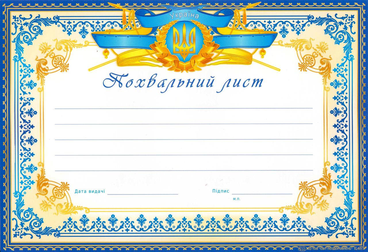 

Похвальный лист Г-657 горизонтальный