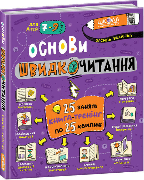 

Основи швидкочитання Школа для дітей 7-9 років 25 занять Книга-тренінг