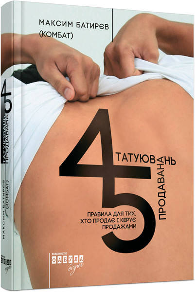 

Книга про бизнес. 45 татуировок продажника (укр). Фабула