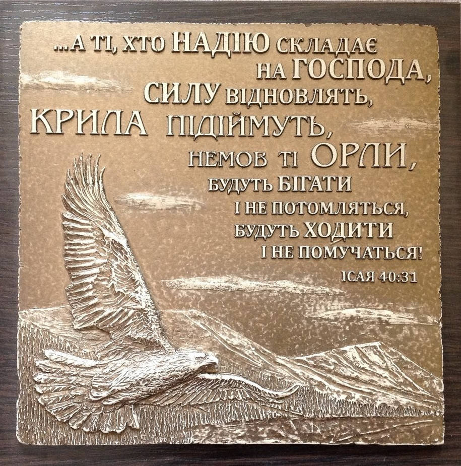 

Картина барельеф "А ті, хто надію складає на Господа...."..