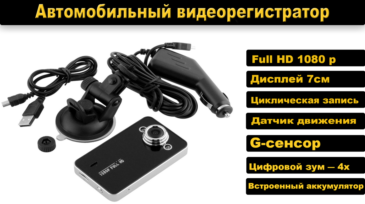 

Видеорегистратор автомобильный DVR K6000