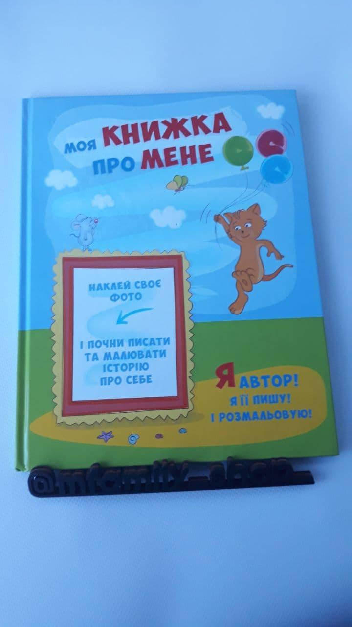 

Фотоальбом «Моя книга обо мне» ( 22.5х29.5см.), 32 листа, Голубой