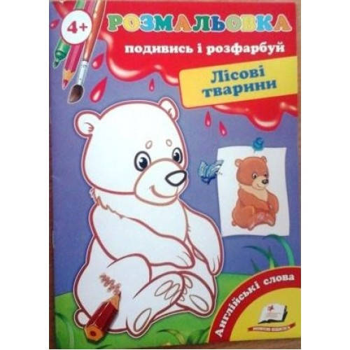 

Перші розмальовки: Подивись та розфарбуй 4+ Лісові тварини (у) (5 95)