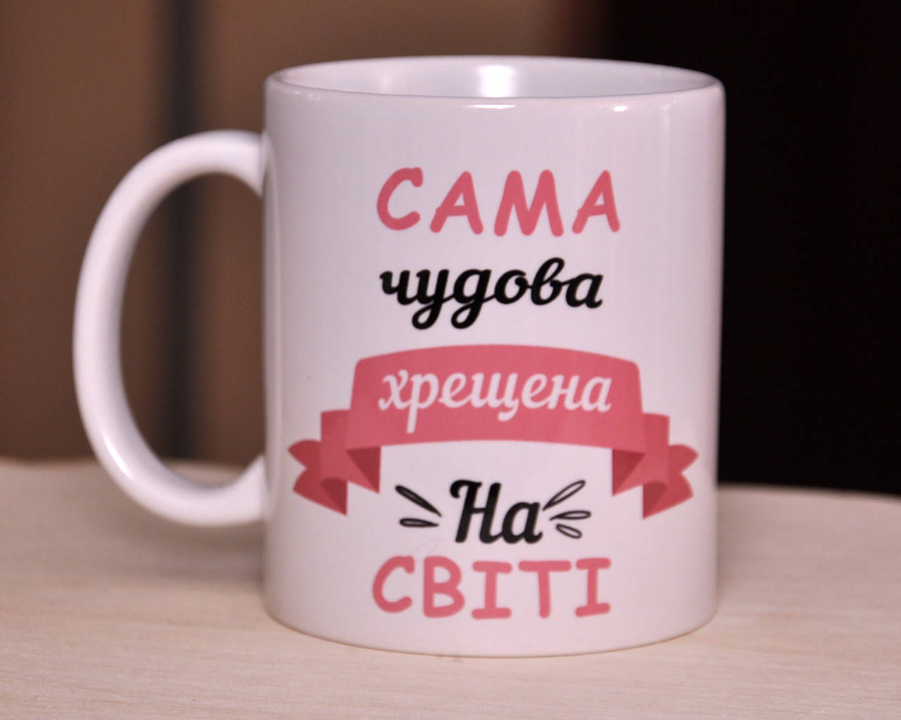 

Чашка белая "Сама чудова хрещена на світі", Белый