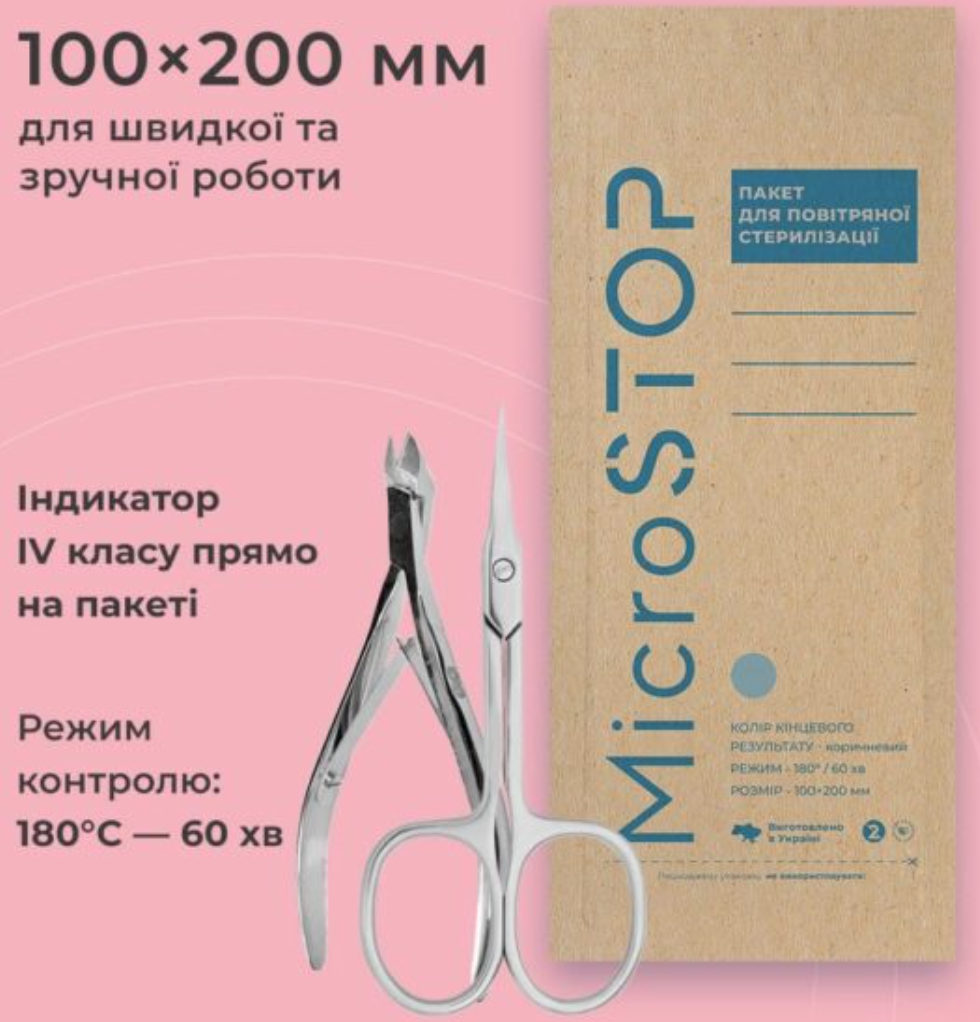 

Крафт-пакеты \ 100 шт.\ для стерилизации Микростоп \ коричневые \ с индикатором IV класса100х200 мм