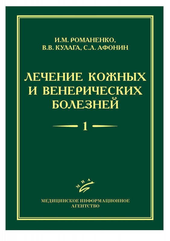 

Романенко И.М., Кулага В.В., Афонин С.Л. Лечение кожных и венерических болезней: Руководство для врачей: В 2 т
