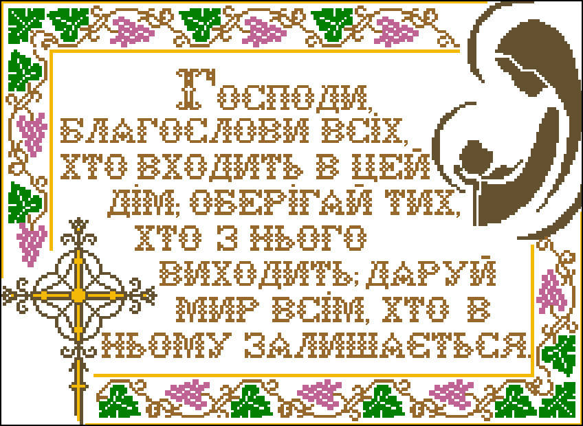 

Схема для вышивания бисером или нитками Молитва Дома С-721