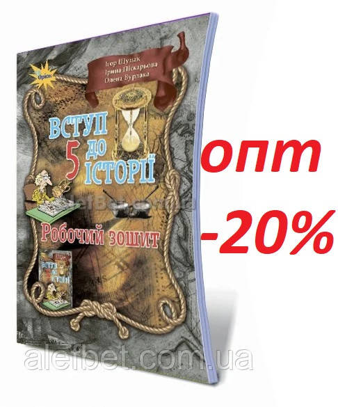

5 клас / Історія України. Робочий зошит до підручника / Щупак / Орион