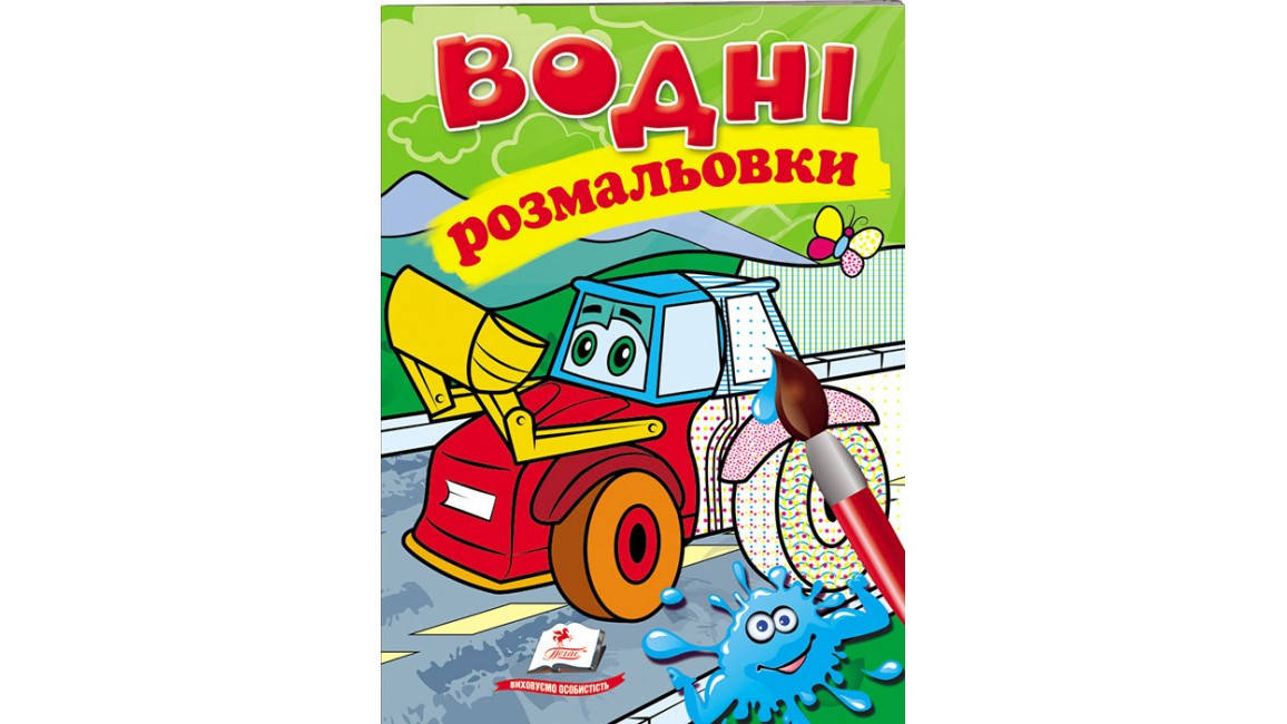 

Водні розмальовки. Трактор з ковшем