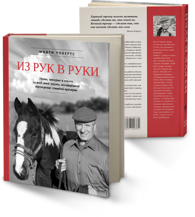 

Монти Робертс "Из рук в руки"