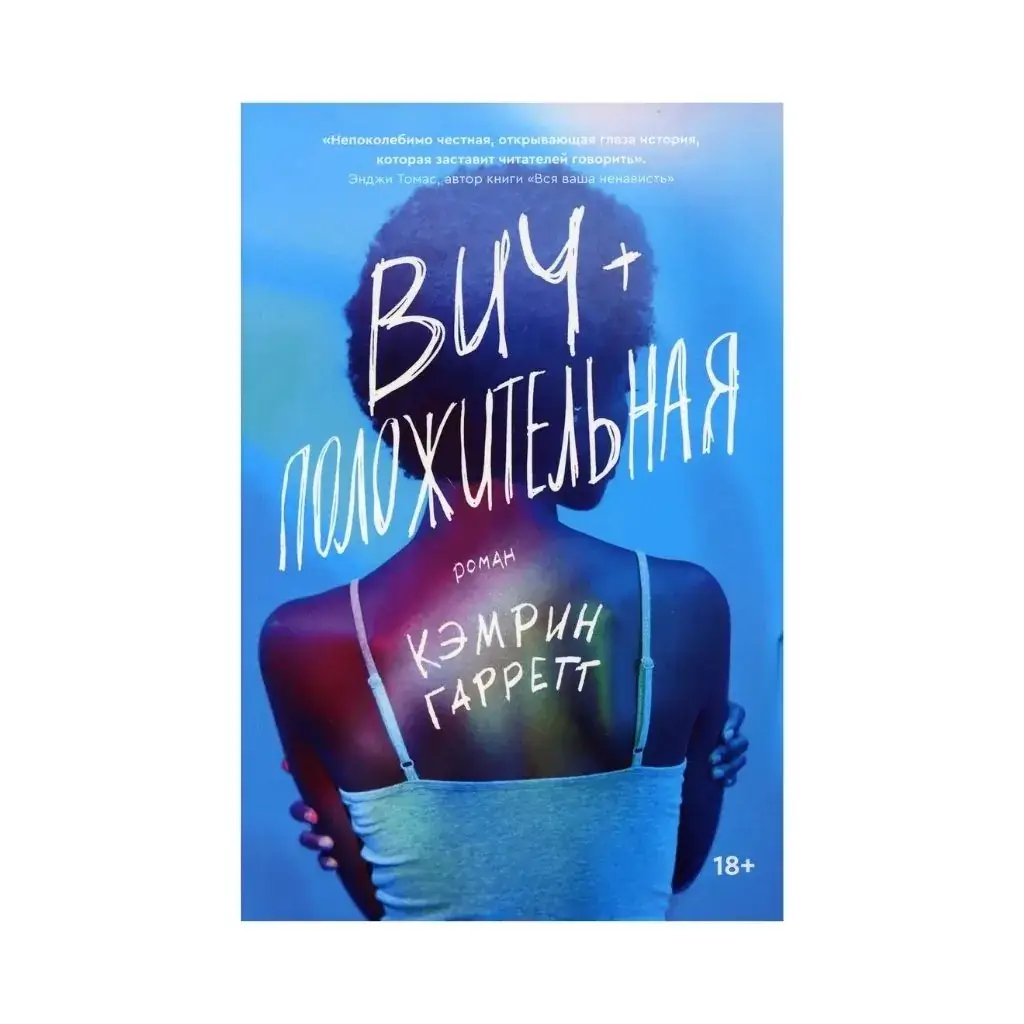 

ВИЧ-положительная.