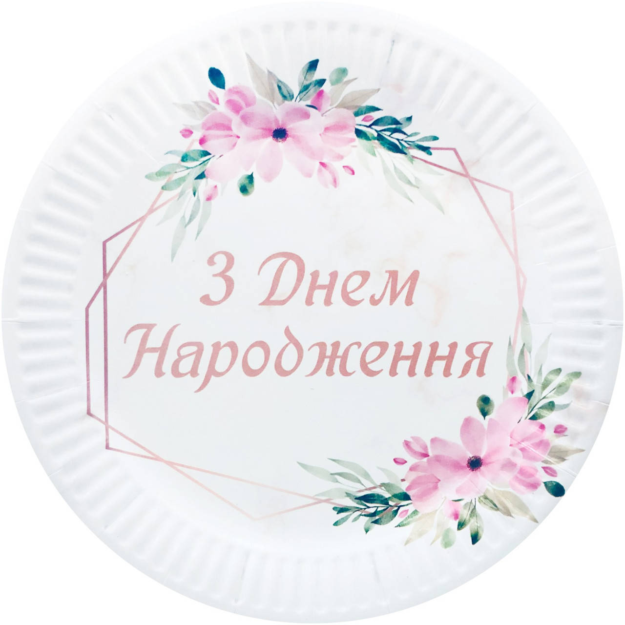 

Тарiлки святковi «З Днем Народження Квiтки». Розмiр: 18см. В упак: 10шт.