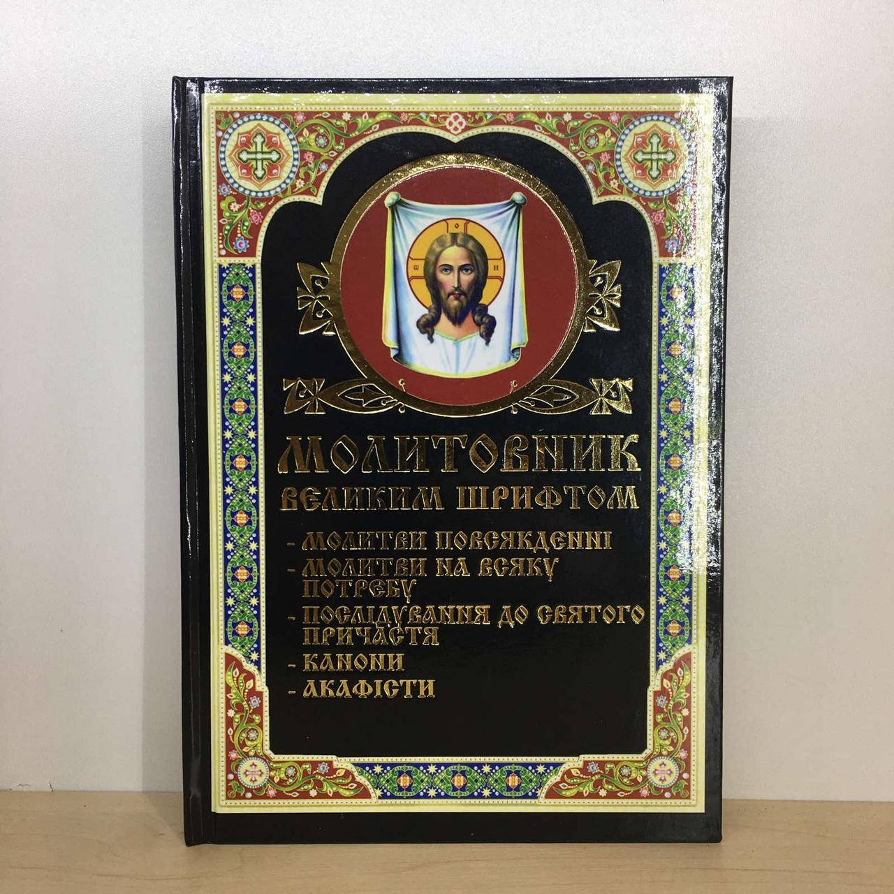 

Молитовник великим шрифтом