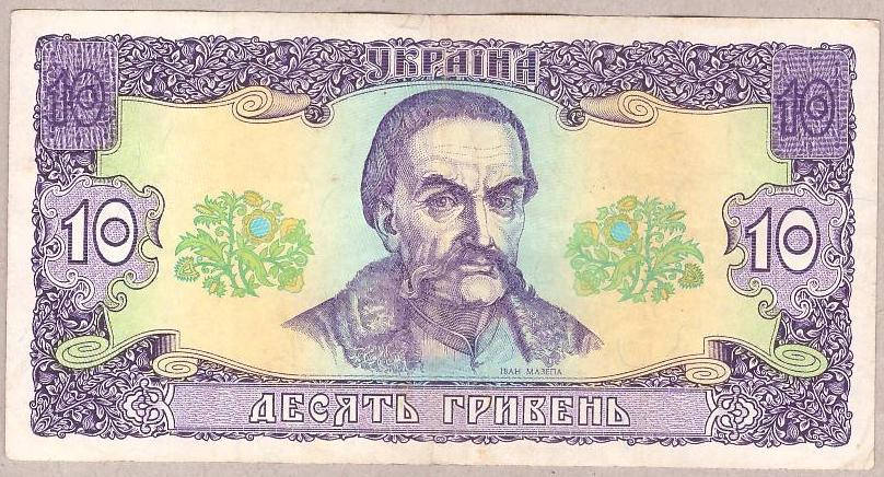 

Банкнота Украины 10 грн. 1992 г. XF Ющенко