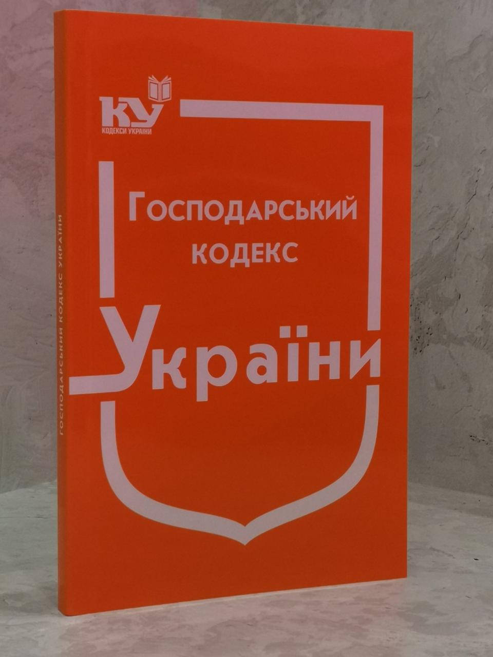 

Господарський кодекс України